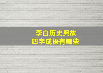 李白历史典故四字成语有哪些