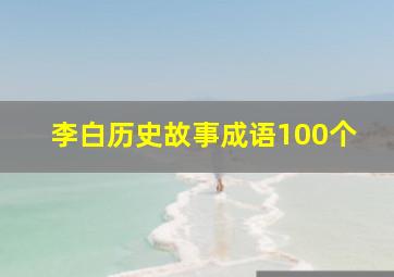 李白历史故事成语100个