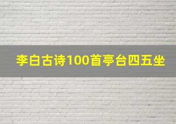 李白古诗100首亭台四五坐