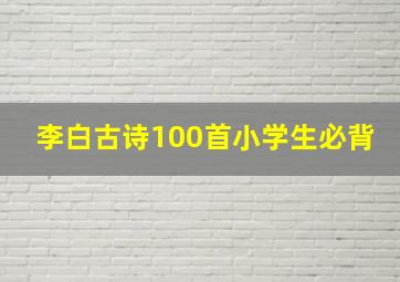 李白古诗100首小学生必背