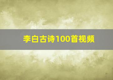 李白古诗100首视频