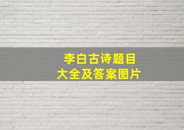 李白古诗题目大全及答案图片