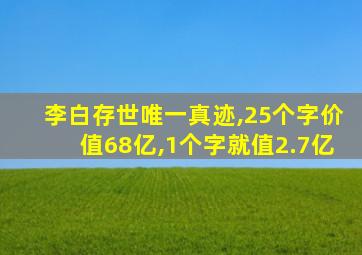 李白存世唯一真迹,25个字价值68亿,1个字就值2.7亿