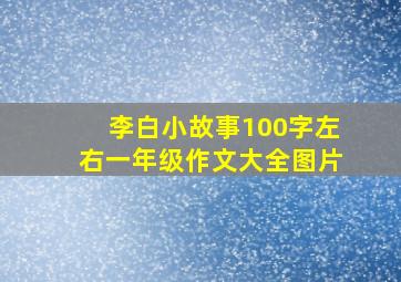 李白小故事100字左右一年级作文大全图片