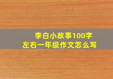 李白小故事100字左右一年级作文怎么写