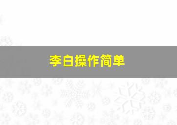 李白操作简单