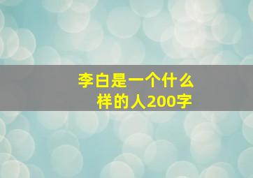 李白是一个什么样的人200字