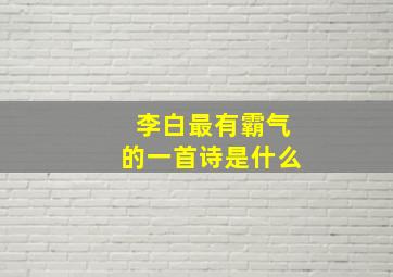 李白最有霸气的一首诗是什么