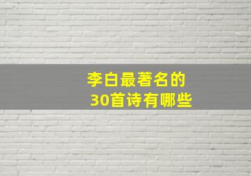 李白最著名的30首诗有哪些