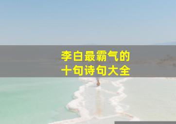 李白最霸气的十句诗句大全