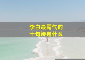 李白最霸气的十句诗是什么