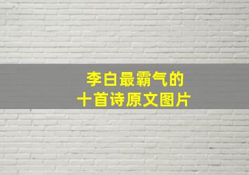 李白最霸气的十首诗原文图片