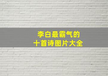 李白最霸气的十首诗图片大全