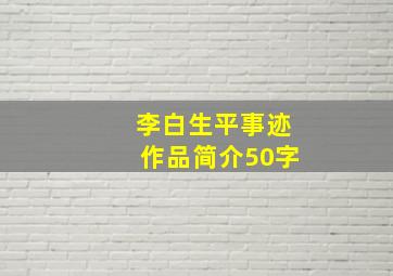 李白生平事迹作品简介50字