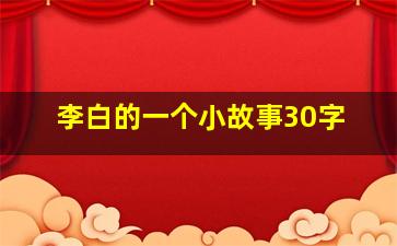 李白的一个小故事30字