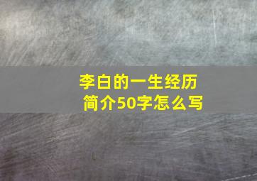 李白的一生经历简介50字怎么写