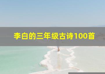 李白的三年级古诗100首