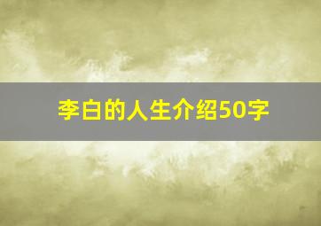 李白的人生介绍50字