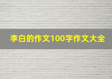 李白的作文100字作文大全