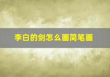 李白的剑怎么画简笔画