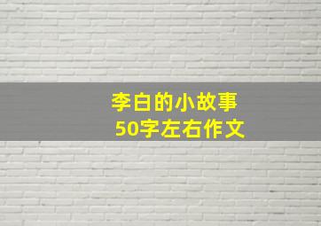 李白的小故事50字左右作文