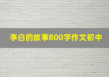 李白的故事800字作文初中