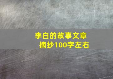 李白的故事文章摘抄100字左右