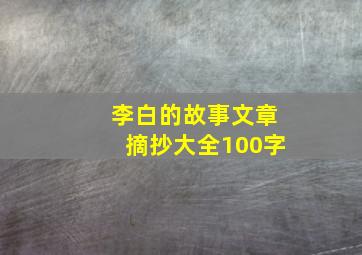 李白的故事文章摘抄大全100字