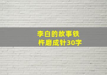 李白的故事铁杵磨成针30字