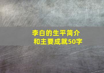 李白的生平简介和主要成就50字