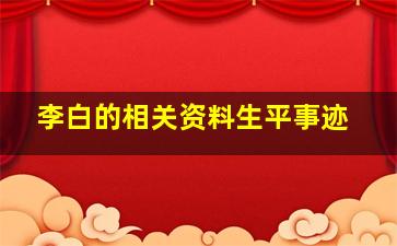 李白的相关资料生平事迹