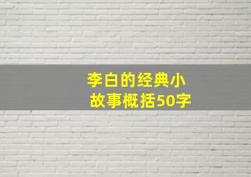 李白的经典小故事概括50字