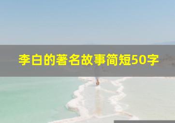 李白的著名故事简短50字