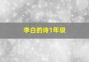 李白的诗1年级