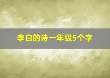 李白的诗一年级5个字