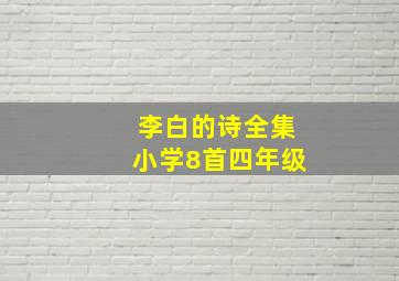 李白的诗全集小学8首四年级