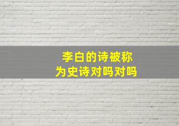 李白的诗被称为史诗对吗对吗