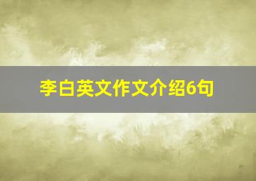 李白英文作文介绍6句