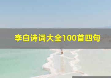 李白诗词大全100首四句