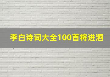 李白诗词大全100首将进酒