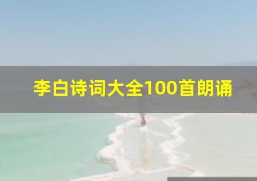 李白诗词大全100首朗诵