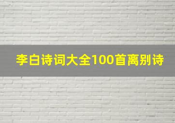 李白诗词大全100首离别诗