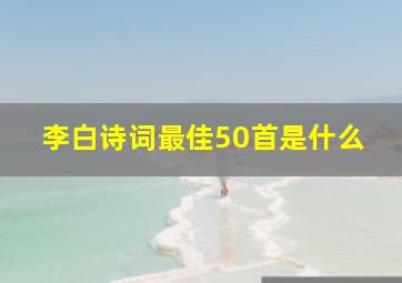 李白诗词最佳50首是什么