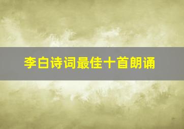 李白诗词最佳十首朗诵