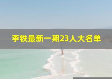 李铁最新一期23人大名单