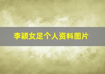 李颖女足个人资料图片