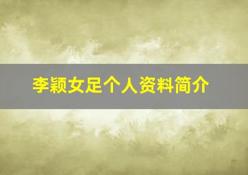 李颖女足个人资料简介