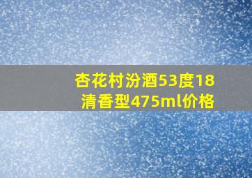 杏花村汾酒53度18清香型475ml价格