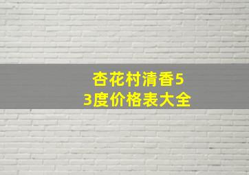 杏花村清香53度价格表大全