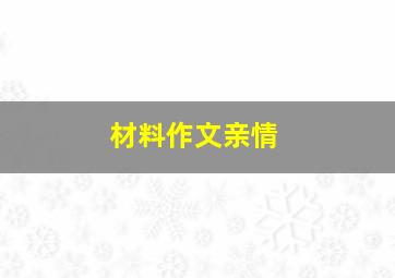 材料作文亲情